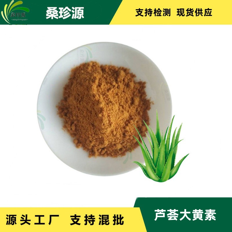 现货芦荟原料萃取 95%芦荟大黄素 CAS.:481-72-1 芦荟原料萃取