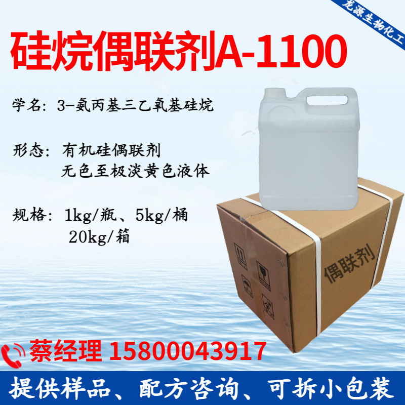 硅烷偶联剂A-1100（氨丙基三乙氧基硅烷）塑料树脂弹性体无机材料