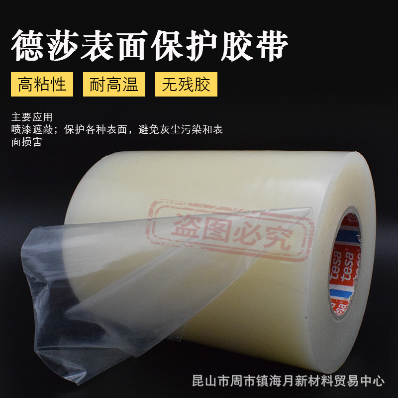 德莎tesa51134汽车身喷漆面保护膜透明防尘胶带遮蔽金属防刮62162