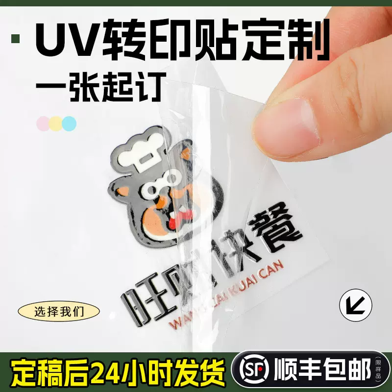 uv转印贴定制水晶标贴金属贴纸标签定做广告不干胶烫金标贴印logo