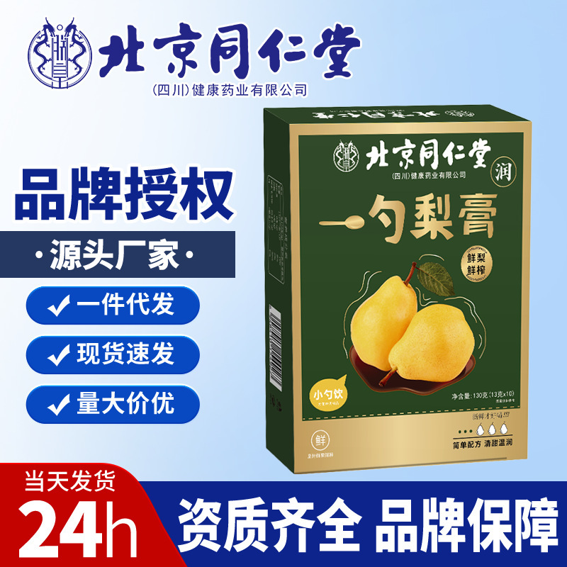 北京同仁堂朕皇一勺梨膏130克/盒清甜温润小勺饮现货批发一件代发|undefined