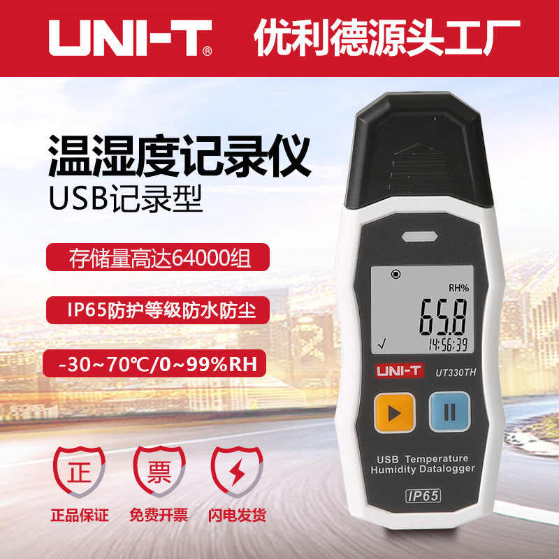 优利德UT330TH/UT330TH/UT330THC USB温度记录仪