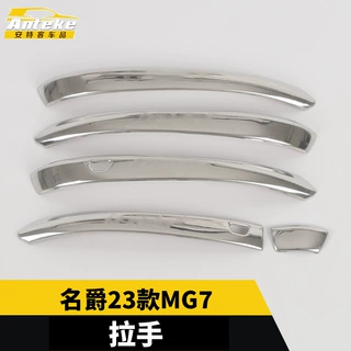 适用于名爵23款MG7拉手亮条车门扣手扶手饰条装饰贴外观配件用品