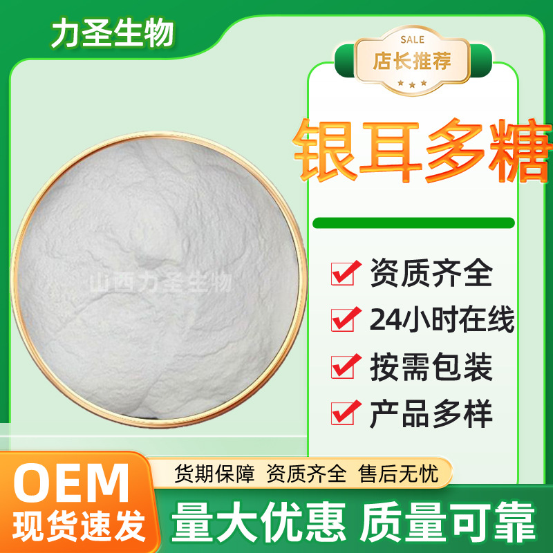 批发银耳多糖98%多规格银耳提取物食品原料银耳异聚多糖现货供应
