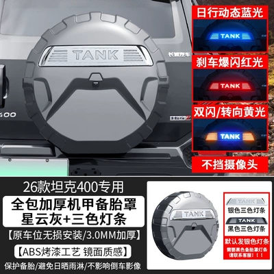 Spare wheel cover | exterior modification by Man - sf-express-free-shipping-26-models-of-tank-400-three-color-flowing-light-spare-tire-lamp-mecha-style-spare-tire-cover-nebula-gray-non-destructive-installation