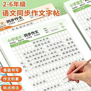 人教版课文同步 小学2-6年级 语文同步作文字帖上下册楷书练字帖
