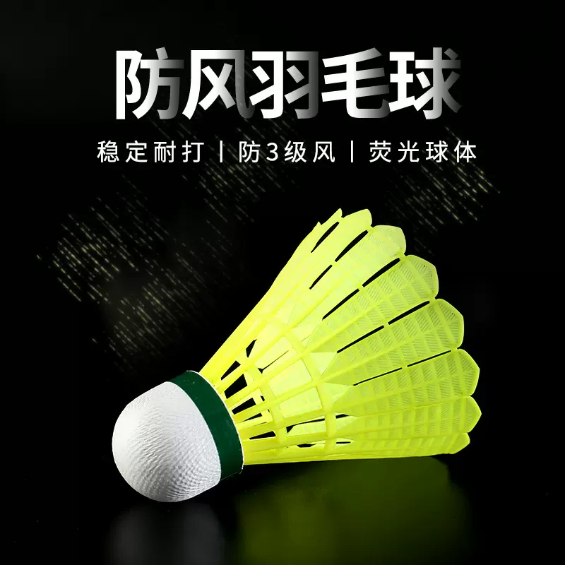 室内外不易打烂塑料防风羽毛球户外训练羽毛球高弹力抗裂球头