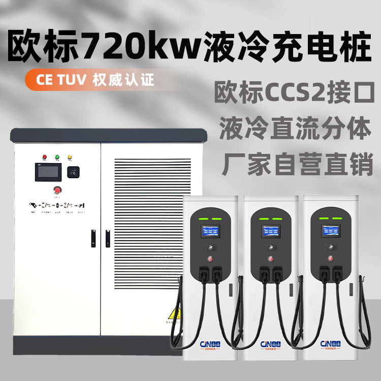 欧标物流车720kw直流液冷快充显示屏国标新能源汽车充电桩