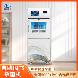 Furno Self-Service Book Sterilizer Flbs-601Em Serves 5000 Libraries Hot-Selling Products