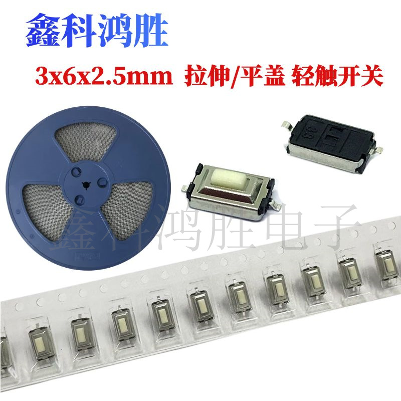 轻触开关3*6*2.5mm拉伸平盖贴片按键开关 2脚贴片开关 编带耐温