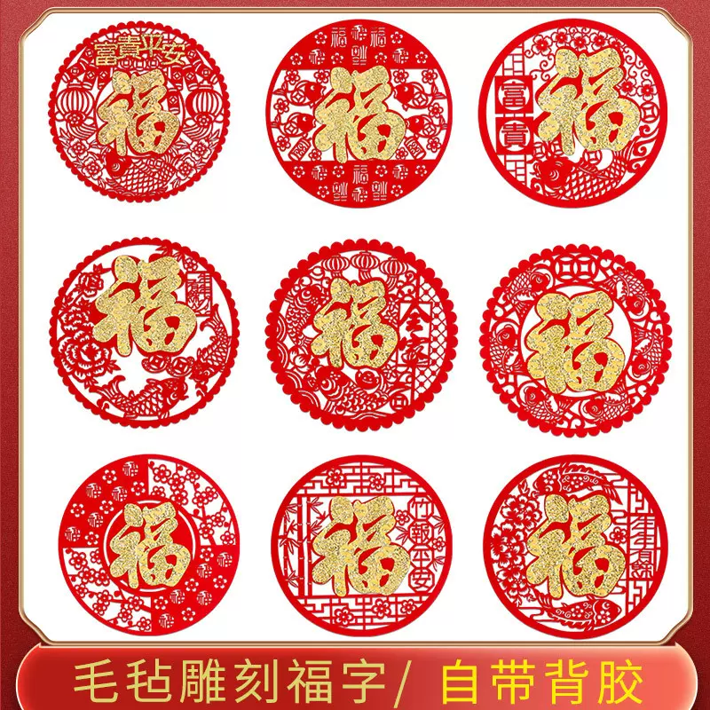 新款背胶绒布福字贴镂空设计春节新年布置新居装饰用品福字门贴