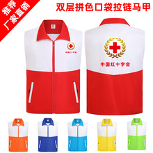 红色拼色志愿者马甲红十字会公益义工作服背心广告衫印字拉链口袋