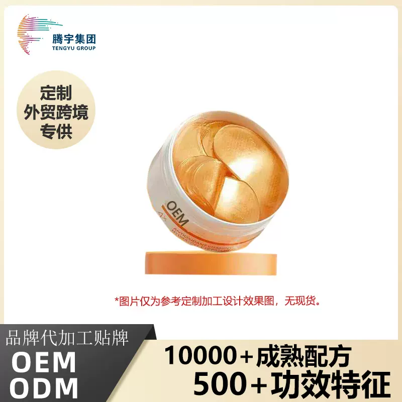 定制维生素C眼膜改善黑眼圈细纹消除浮肿保湿眼周眼贴全英文加工