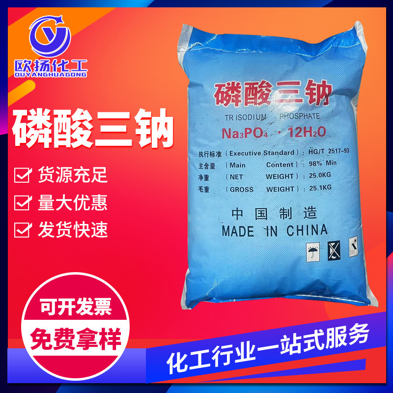 磷酸三钠 厂家批发水处理磷酸三钠 热销工业磷酸三钠现货