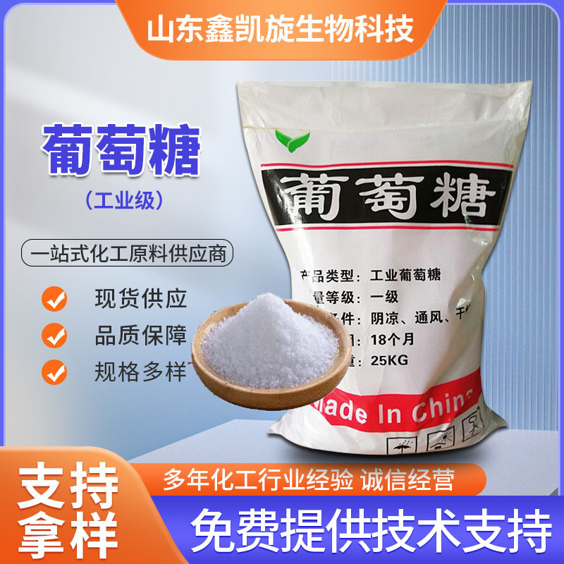 供应99%含量工业葡萄糖 减水剂缓凝剂污水处理培菌用 工业葡萄糖