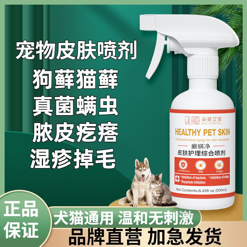 Cat and dog fungal skin disease cat moss external care dermatitis eczema cat ringworm medicine cat and dog pet spray 3