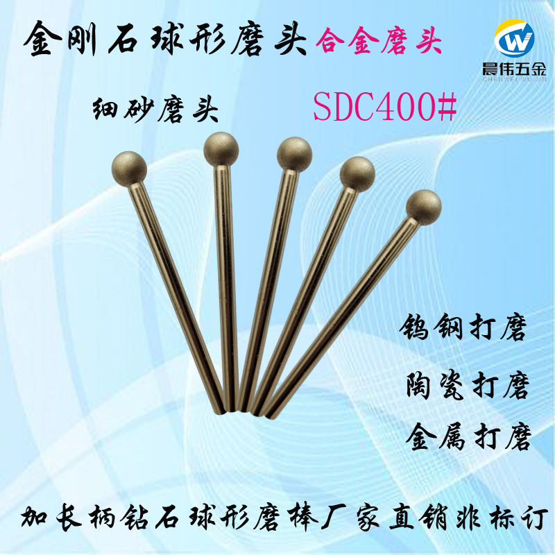 金刚石球型磨头SDC400#加长柄细砂合金磨头钨钢氧锆陶瓷金属精磨