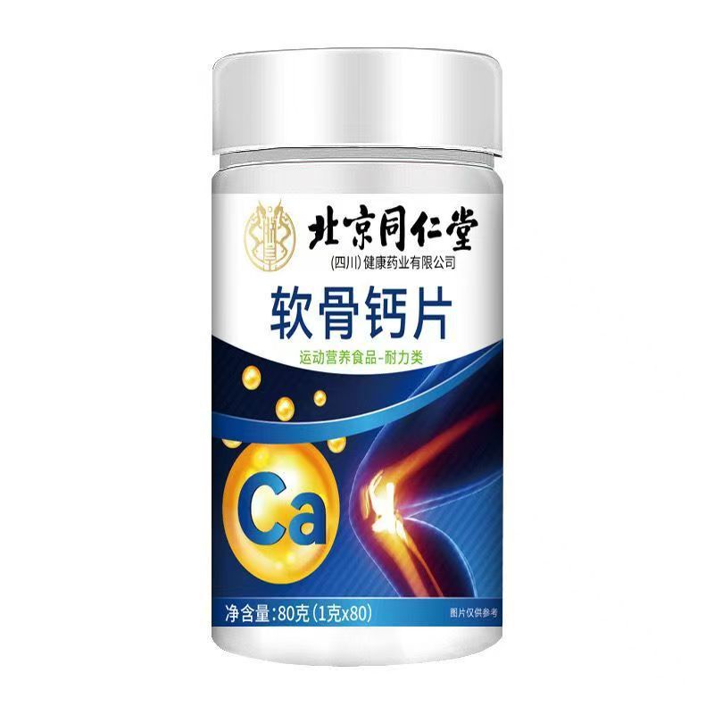 北京同仁堂朕皇軟骨カルシウム片中高年運動栄養ビタミン軟骨カルシウム片無痕代発|undefined