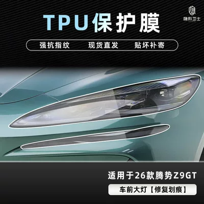 Car interior film — Tempered Film Interior Decoration Accessories - 26-models-of-denza-z9gt-headlight-tpu-protective-film