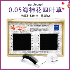 俏紫瞳開花睫毛 0.05四葉草嫁接假睫毛 柔軟 濃密交叉種植睫毛