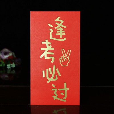 红包创意升学金榜题名红包袋中考高考逢考必过利是封婚庆用品大全