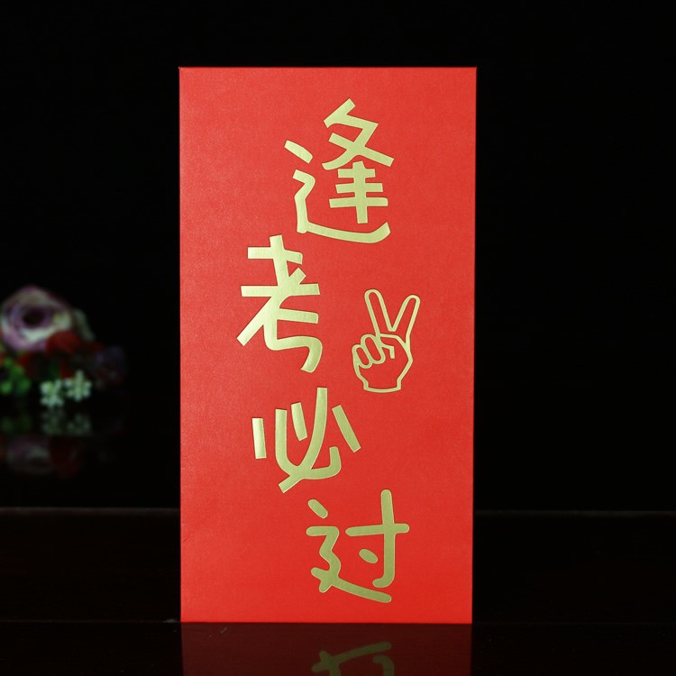 红包创意升学金榜题名红包袋中考高考逢考必过利是封婚庆用品大全