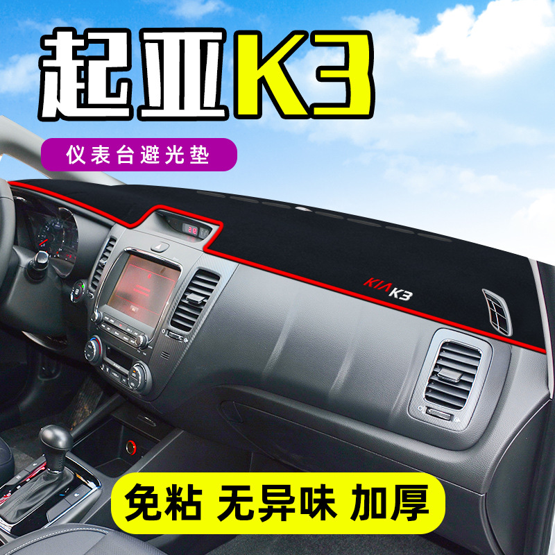K3中控工作台仪表盘遮阳隔热避光垫前挡车头内饰装饰K3S