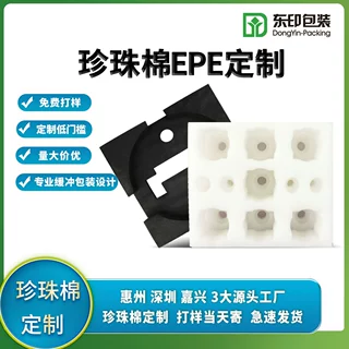 惠州深圳epe珍珠棉内衬盒防撞缓冲棉异形内托厂家定做缓冲定制