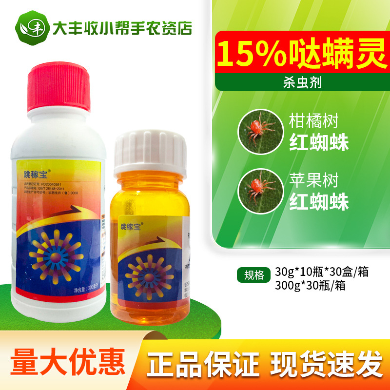 曹达 跳稼宝15%哒螨灵跳甲宝农药柑橘苹果树红蜘蛛杀虫杀螨剂包邮
