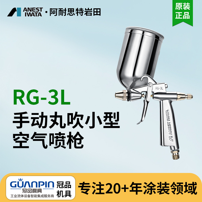 厂家授权日本岩田空气喷枪 RG-3L手动喷漆枪 小型油漆丸吹喷枪