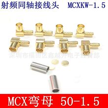 ���lͬ�S�Ӿ��^MCX-KW-C-1.5��RG316/174����MCX��ĸ50-1.5�B����