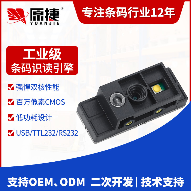 原捷工业级模组百万像素嵌入式条码扫描模组扫描头DPM条码扫码