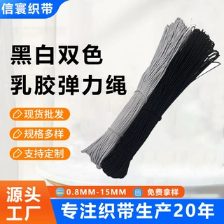 定制加工0.8mm-15mm黑白色乳胶丝圆形弹力绳服装下摆帽绳松紧绳