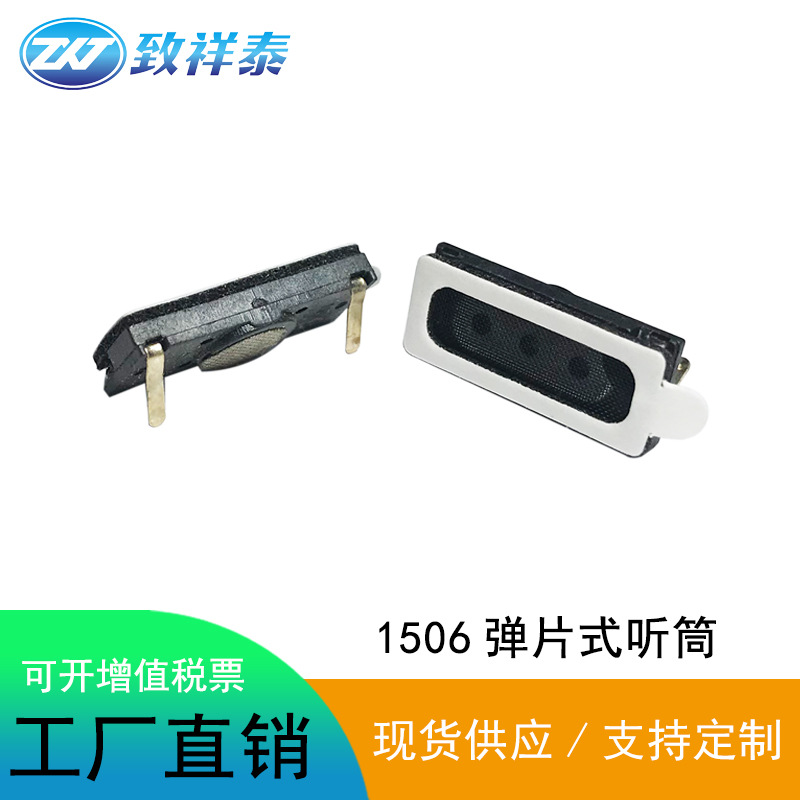 工厂直供 1506弹片听筒32欧 引线手机0615平板电脑听筒内置接听器