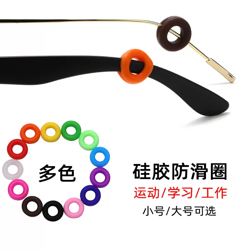 新款硅胶圈大小号可选彩色硅胶防滑耳套儿童运动眼镜防滑固定耳托