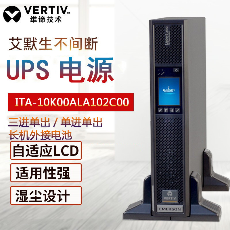 维谛机架式UPS电源ITA01k02K03K00AL1102C00 1kw/2kw/3kw高频机架