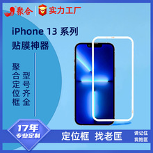 适用iPhone13贴膜神器苹果13Pro 6.1寸max 6.7寸mini辅助定位框13