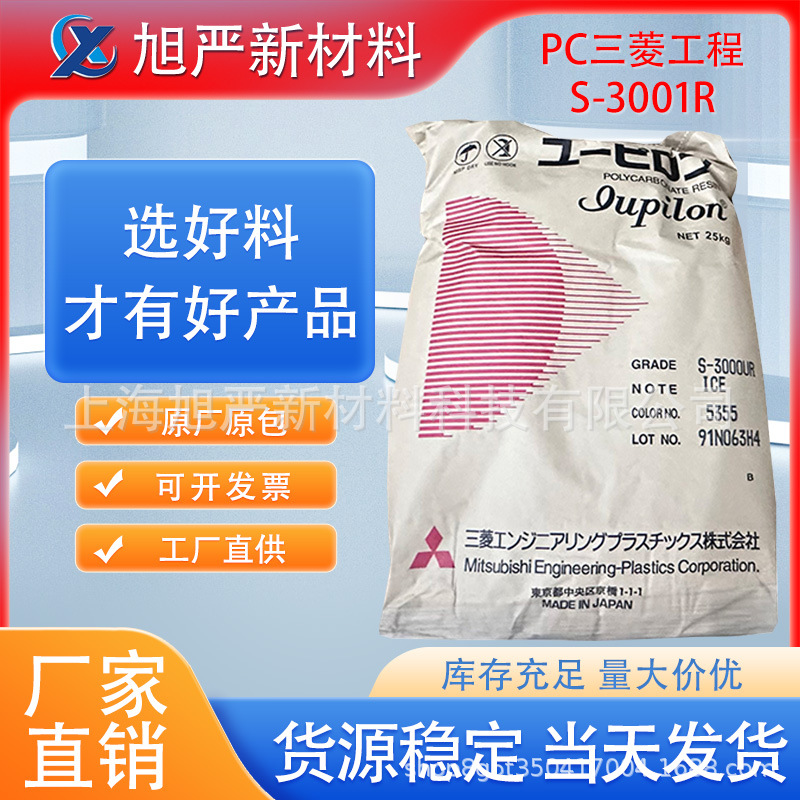 PC日本三菱工程S-3001R 食品接触饮用水接触易脱模厨房电器高流动