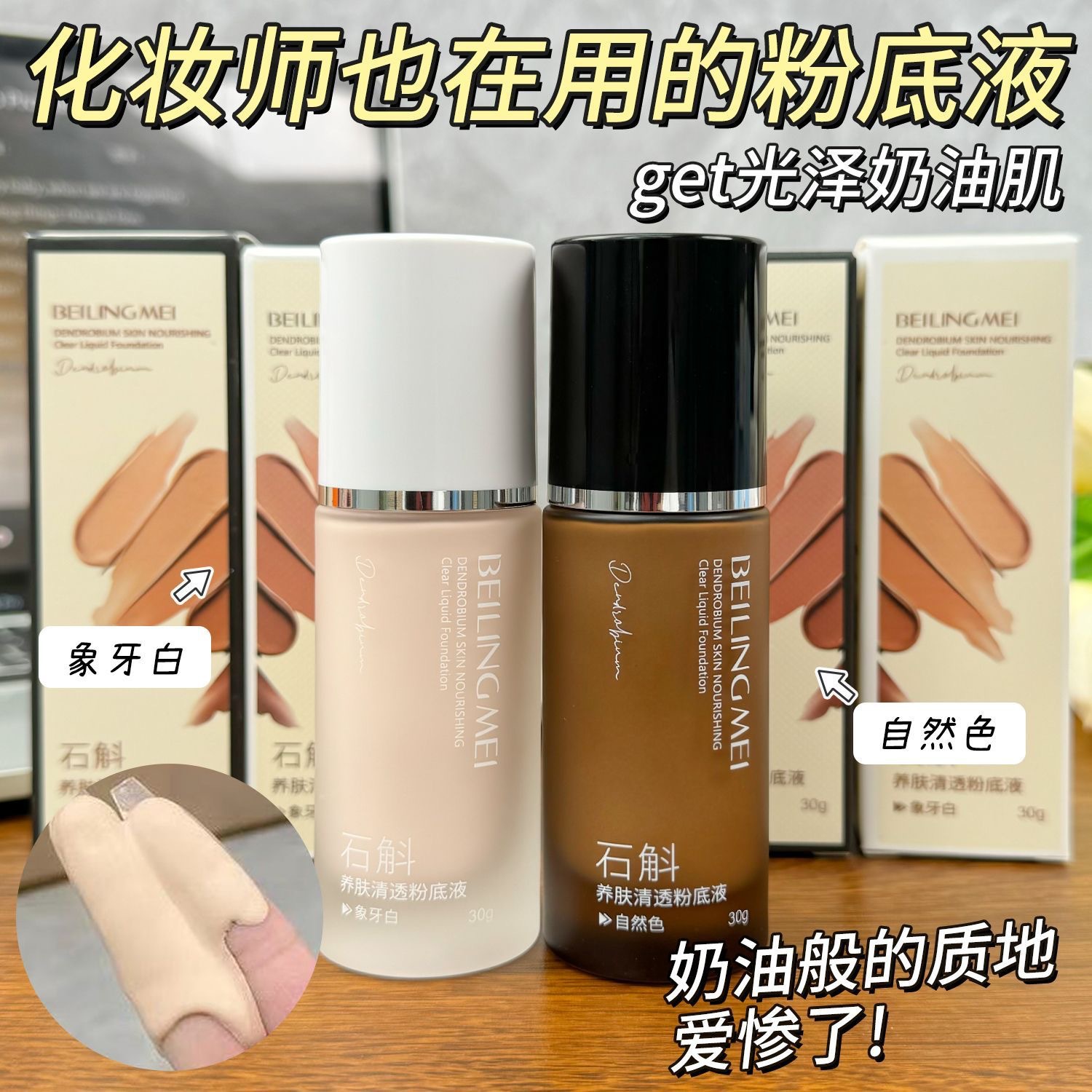 Beiling Mei dendrobium skin care and clear base líquido para mantener el maquillaje hidratante y controlador de aceite sin quitar el maquillaje base líquido impermeable