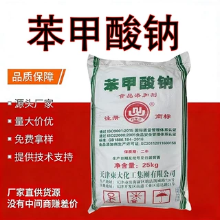 定制批发苯甲酸钠食品级防腐保鲜剂安息香酸钠粉末高纯度苯甲酸钠