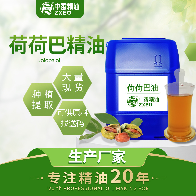 吉安中香 精油厂家批发 荷荷巴油霍霍巴油日化原料报送码价格优惠