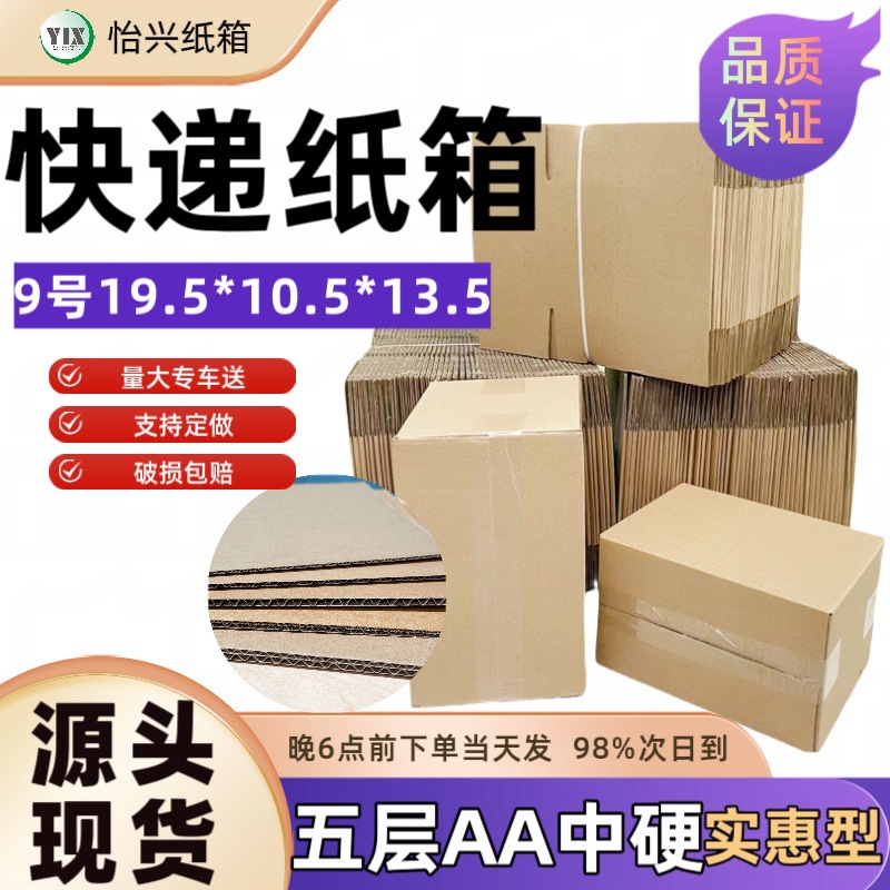 纸箱厂五层A+9号双加强邮政纸盒快递包装盒子瓦楞纸防潮防震怡兴