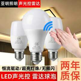 亚明照明雷达声光控LED感应灯泡低压球泡走廊楼梯室内过道6W10W9W