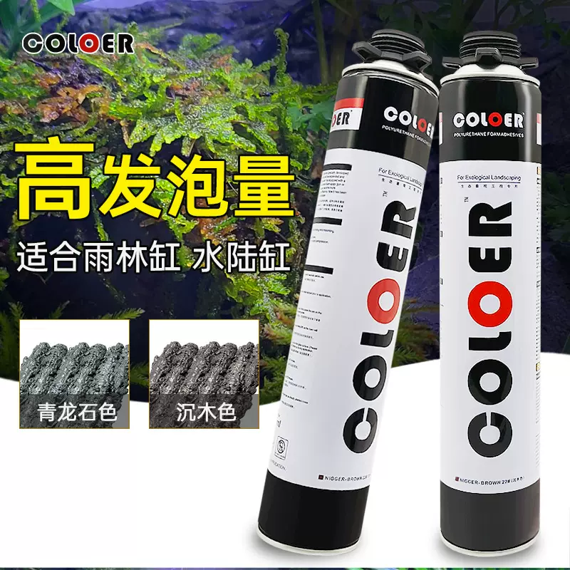卡乐发泡胶 水陆造景发泡胶 雨淋水陆造景胶coloer胶水族发泡胶剂