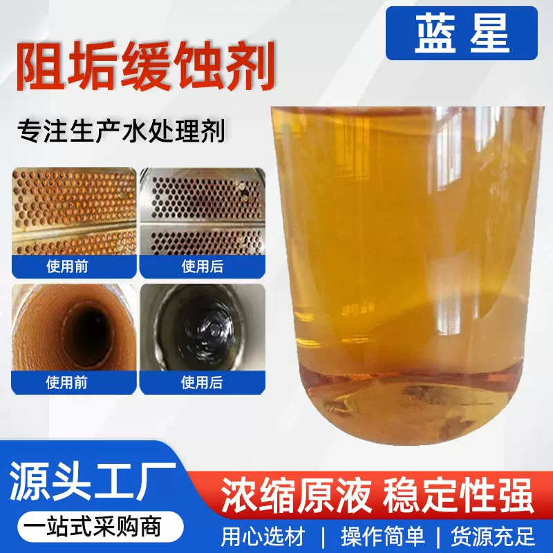 定制阻垢缓蚀剂航空锅炉冷却循环水新材料阻垢缓蚀多用水处理剂