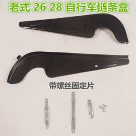 自行车 26  28寸链罩 盖 老款单车链盒烤漆 半包链盒/链条罩