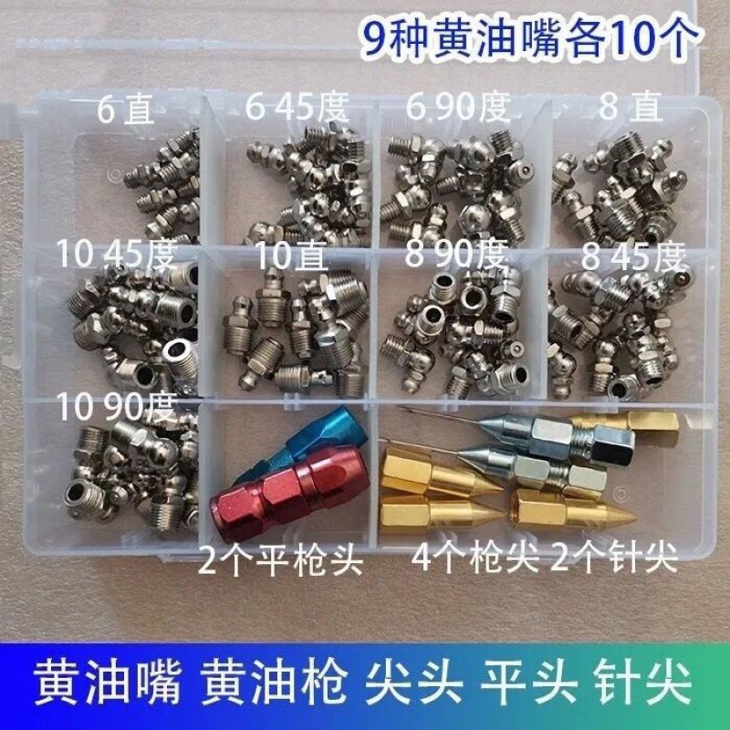 黄油嘴套盒6810mm毫米黄油咀注油嘴黄油枪尖头平头针式枪头套盒