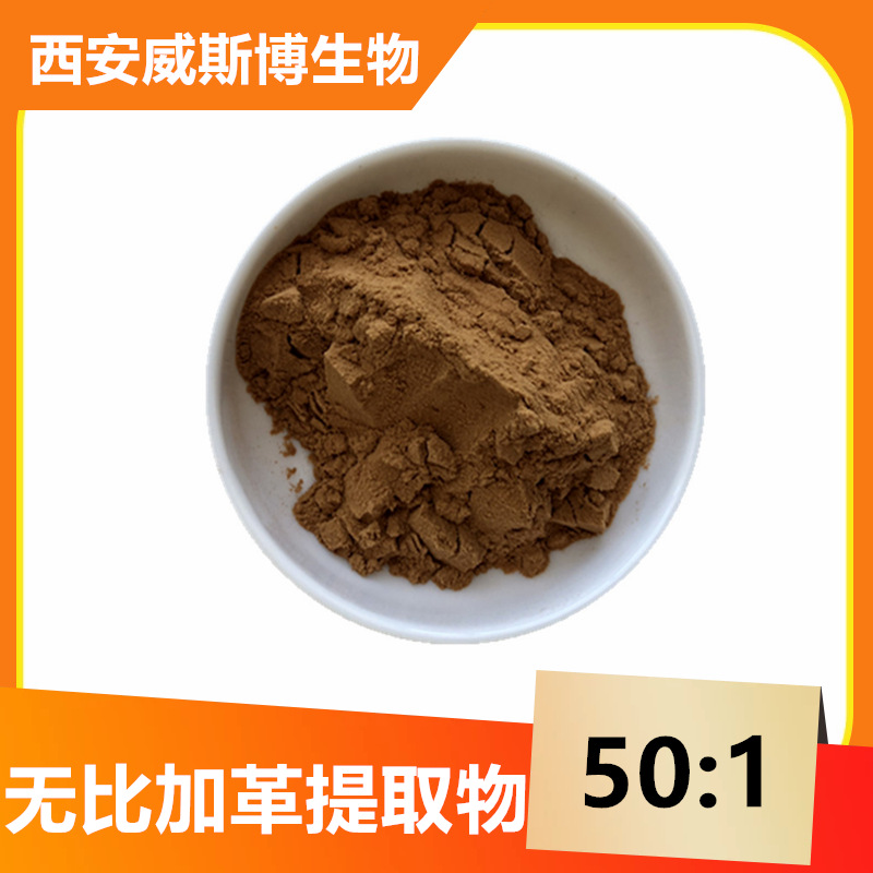 无比加革提取物 50: 1无比加劲提取物 威斯博供应 无比加革粉