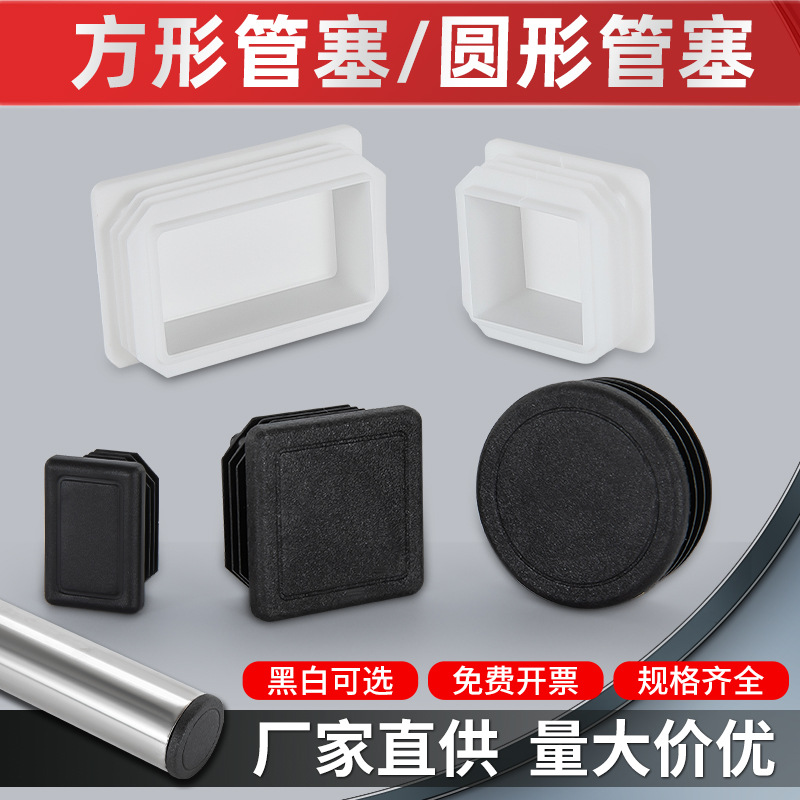 不锈钢管塑料方钢圆形管塞塑胶内塞外套封头盖帽堵头闷头桌椅脚垫