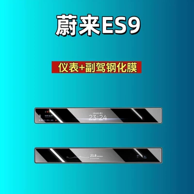 Accessories Car Tempered Film, Car interior film - 26-nio-es9-instrument-passenger-high-definition-tempered-film